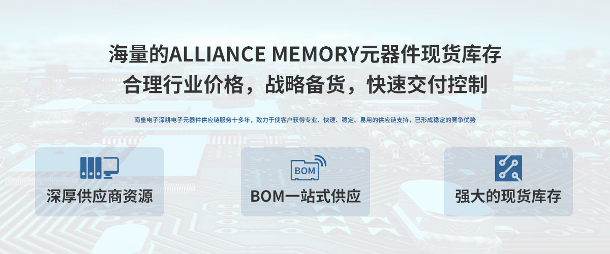 Alliance Memory公司授权中国代理商，24小时提供Alliance芯片的最新报价